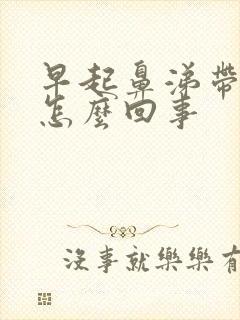 早起鼻涕带血丝怎么回事