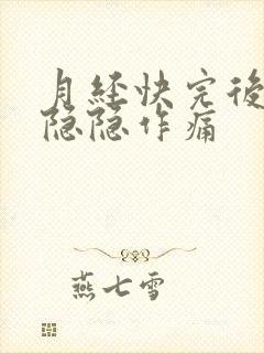 月经快完后肚子隐隐作痛