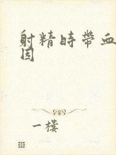 射精时带血的原因