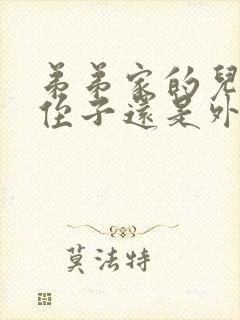 弟弟家的儿子是侄子还是外甥