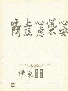 晚上心慌心悸胸闷焦虑不安是怎么回事