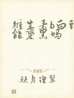 维生素b白头发能变黑吗封面