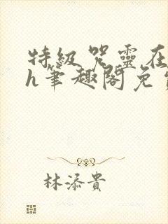 特级咒灵在hxh笔趣阁免费阅读封面