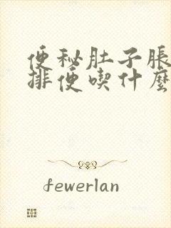 便秘肚子胀气不排便吃什么药封面