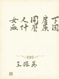 女人同房下体带血什么原因封面