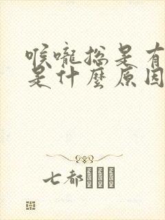 喉咙总是有黄痰是什么原因引起的