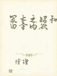 冢本之昭和熟妇田舍肉欲