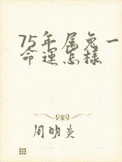 75年属兔一生命运怎样