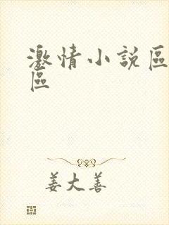 激情小说区视频区封面