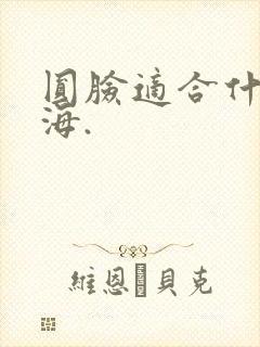 圆脸适合什么刘海.