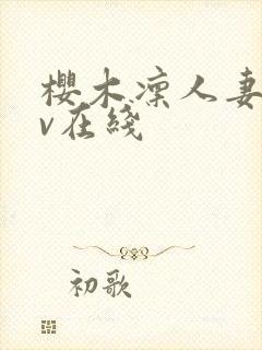 樱木凛人妻のav在线