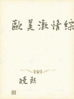 欧美激情综合色