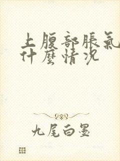 上腹部胀气疼痛什么情况