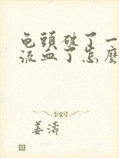 龟头破了一层皮流血了怎么办