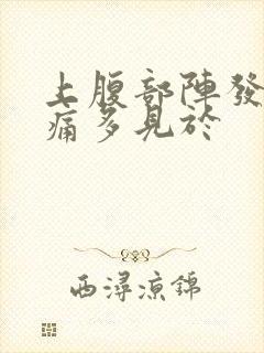 上腹部阵发性绞痛多见于