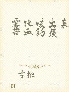 雾化咳出来都是带血的痰