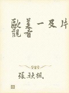 欧美一及片在线观看