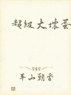 超级大坏蛋下载