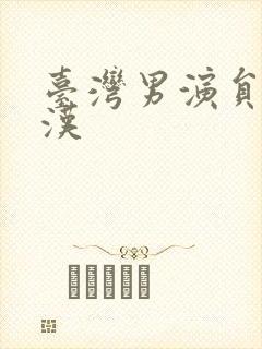 台湾男演员许光汉