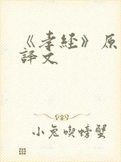 《孝经》原文与译文封面