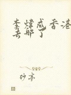 李炜成香港演员去哪了