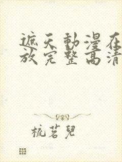 遮天动漫在线播放完整高清