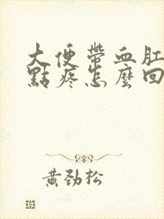 大便带血肛门有点疼怎么回事