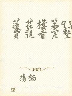 莲花楼第9集免费观看完整版