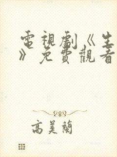 电视剧《生万物》免费观看全集高清