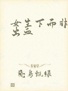 女生下面非经期出血封面