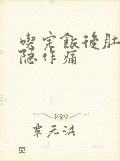 吃完饭后肚子隐隐作痛