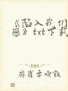 《陷入我们的热恋》txt下载