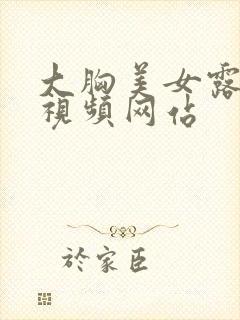 大胸美女露胸的视频网站封面