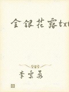 金银花露txt