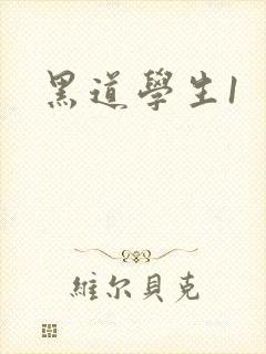 黑道学生1封面
