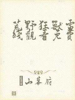 荒野狂兽电影在线观看免费版