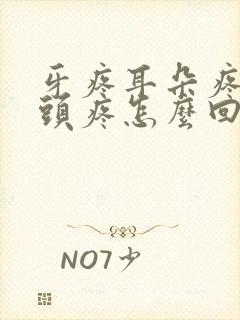 牙疼耳朵疼半边头疼怎么回事