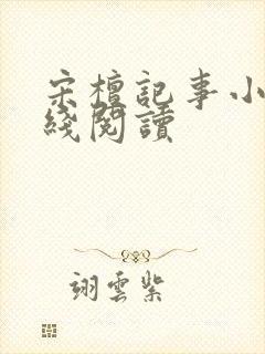 宋檀记事小说在线阅读