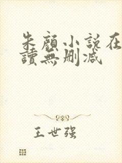 朱颜小说在线阅读无删减