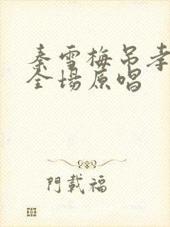 秦雪梅吊孝哭灵全场原唱