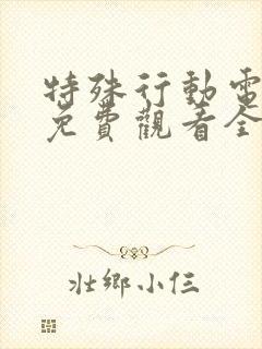 特殊行动电视剧免费观看全集