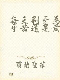 每天刷牙为什么牙齿还是黄