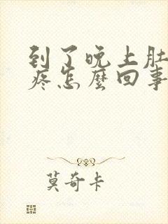 到了晚上肚子就疼怎么回事封面