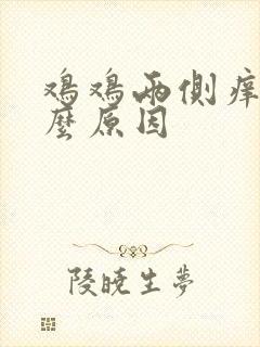 鸡鸡两侧痒是什么原因