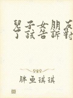 儿子女朋友怀孕了该告诉对方家人吗