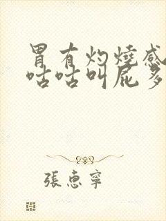 胃有灼烧感肚子咕咕叫屁多