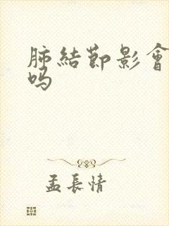 肺结节影会胸痛吗