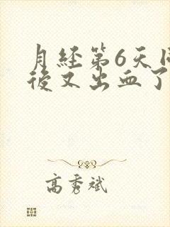 月经第6天同房后又出血了封面