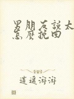 男朋友说太累了怎么挽回