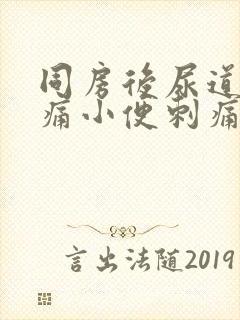 同房后尿道口疼痛小便刺痛怎么办